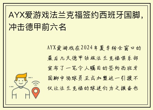 AYX爱游戏法兰克福签约西班牙国脚，冲击德甲前六名