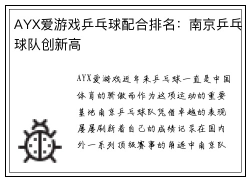 AYX爱游戏乒乓球配合排名：南京乒乓球队创新高