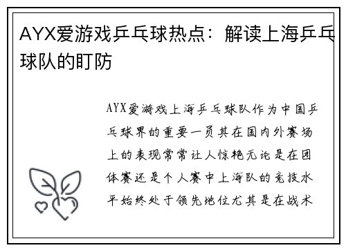AYX爱游戏乒乓球热点：解读上海乒乓球队的盯防
