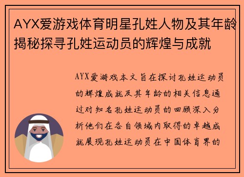 AYX爱游戏体育明星孔姓人物及其年龄揭秘探寻孔姓运动员的辉煌与成就