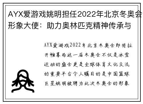 AYX爱游戏姚明担任2022年北京冬奥会形象大使：助力奥林匹克精神传承与发展
