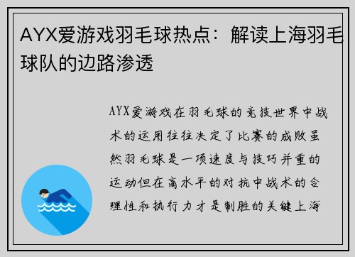 AYX爱游戏羽毛球热点：解读上海羽毛球队的边路渗透