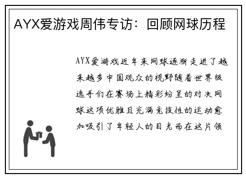 AYX爱游戏周伟专访：回顾网球历程