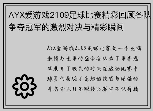 AYX爱游戏2109足球比赛精彩回顾各队争夺冠军的激烈对决与精彩瞬间