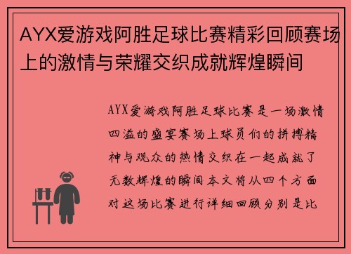 AYX爱游戏阿胜足球比赛精彩回顾赛场上的激情与荣耀交织成就辉煌瞬间