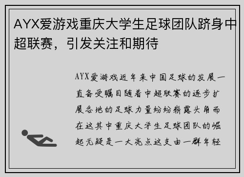 AYX爱游戏重庆大学生足球团队跻身中超联赛，引发关注和期待
