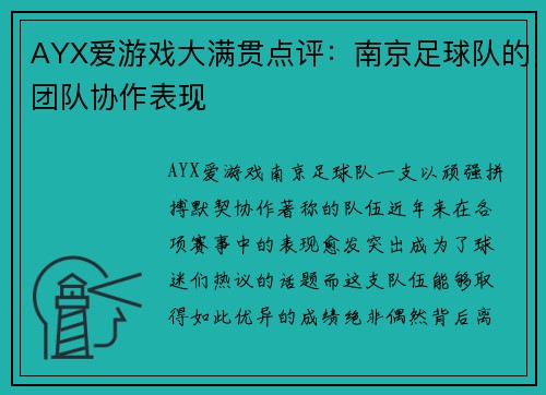 AYX爱游戏大满贯点评：南京足球队的团队协作表现