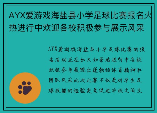 AYX爱游戏海盐县小学足球比赛报名火热进行中欢迎各校积极参与展示风采
