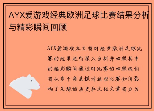 AYX爱游戏经典欧洲足球比赛结果分析与精彩瞬间回顾