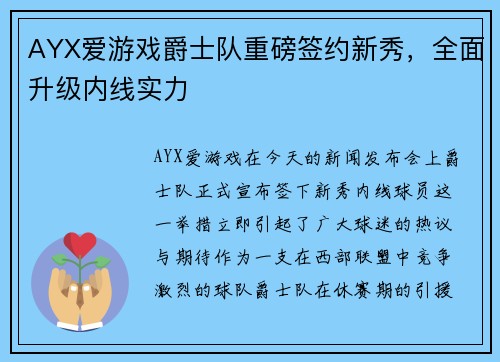 AYX爱游戏爵士队重磅签约新秀，全面升级内线实力