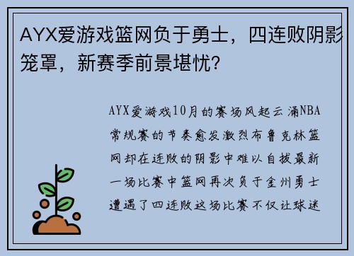 AYX爱游戏篮网负于勇士，四连败阴影笼罩，新赛季前景堪忧？