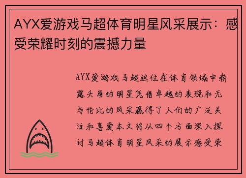 AYX爱游戏马超体育明星风采展示：感受荣耀时刻的震撼力量