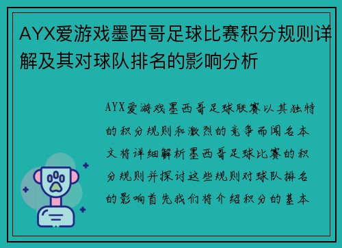 AYX爱游戏墨西哥足球比赛积分规则详解及其对球队排名的影响分析
