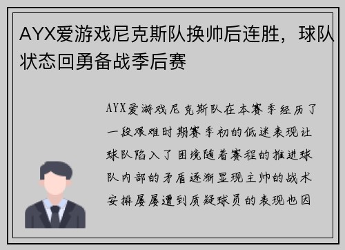 AYX爱游戏尼克斯队换帅后连胜，球队状态回勇备战季后赛