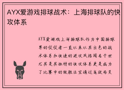 AYX爱游戏排球战术：上海排球队的快攻体系