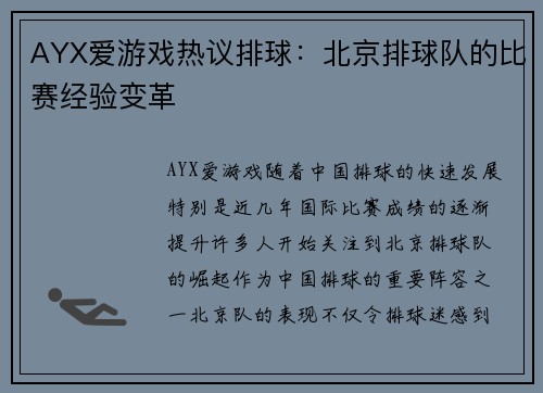 AYX爱游戏热议排球：北京排球队的比赛经验变革