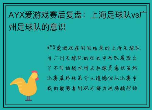 AYX爱游戏赛后复盘：上海足球队vs广州足球队的意识