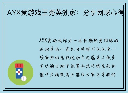AYX爱游戏王秀英独家：分享网球心得