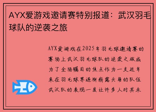 AYX爱游戏邀请赛特别报道：武汉羽毛球队的逆袭之旅