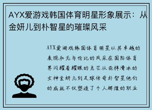 AYX爱游戏韩国体育明星形象展示：从金妍儿到朴智星的璀璨风采