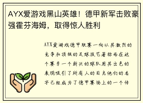 AYX爱游戏黑山英雄！德甲新军击败豪强霍芬海姆，取得惊人胜利