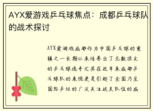 AYX爱游戏乒乓球焦点：成都乒乓球队的战术探讨