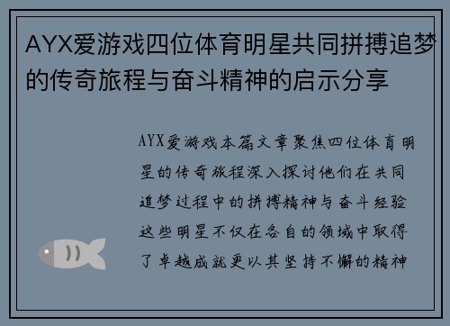 AYX爱游戏四位体育明星共同拼搏追梦的传奇旅程与奋斗精神的启示分享