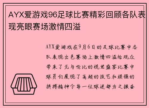 AYX爱游戏96足球比赛精彩回顾各队表现亮眼赛场激情四溢
