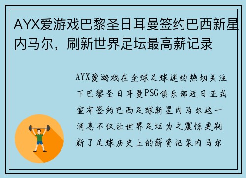 AYX爱游戏巴黎圣日耳曼签约巴西新星内马尔，刷新世界足坛最高薪记录