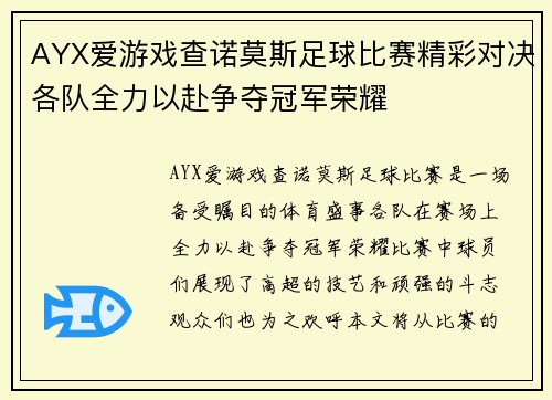 AYX爱游戏查诺莫斯足球比赛精彩对决各队全力以赴争夺冠军荣耀