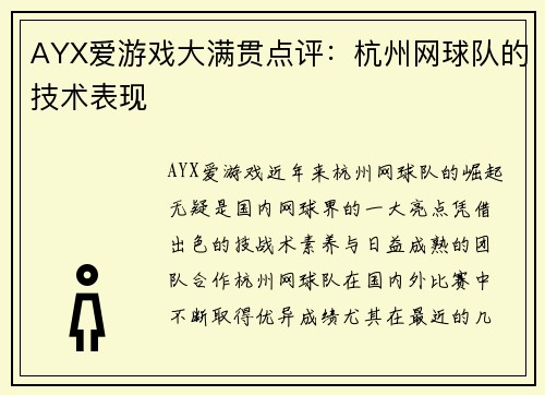 AYX爱游戏大满贯点评：杭州网球队的技术表现