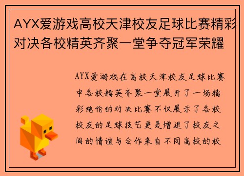 AYX爱游戏高校天津校友足球比赛精彩对决各校精英齐聚一堂争夺冠军荣耀