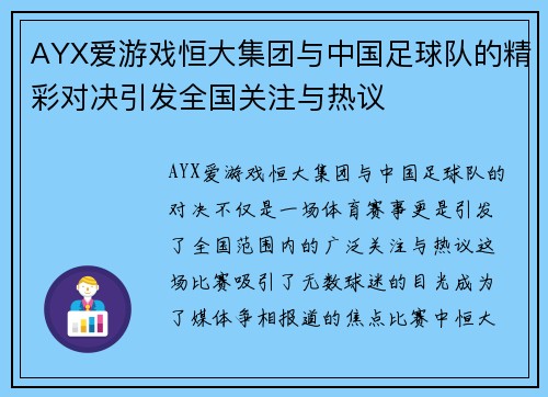 AYX爱游戏恒大集团与中国足球队的精彩对决引发全国关注与热议