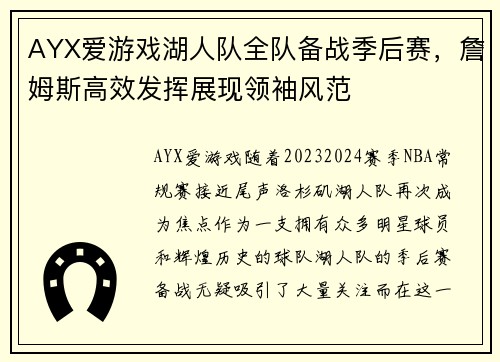 AYX爱游戏湖人队全队备战季后赛，詹姆斯高效发挥展现领袖风范