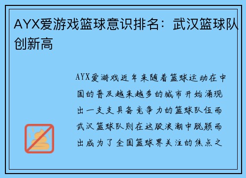 AYX爱游戏篮球意识排名：武汉篮球队创新高