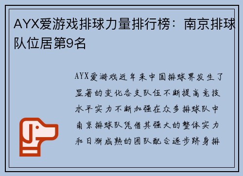 AYX爱游戏排球力量排行榜：南京排球队位居第9名