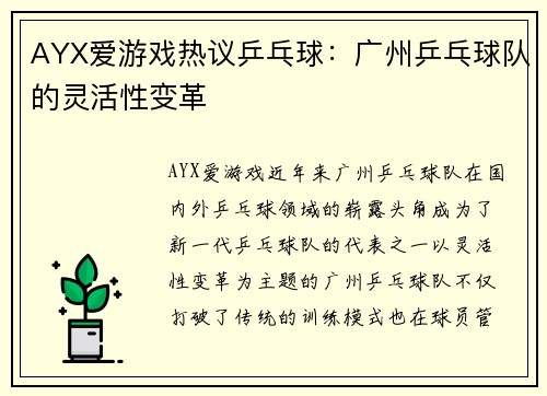 AYX爱游戏热议乒乓球：广州乒乓球队的灵活性变革