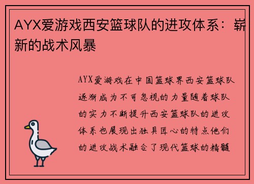AYX爱游戏西安篮球队的进攻体系：崭新的战术风暴