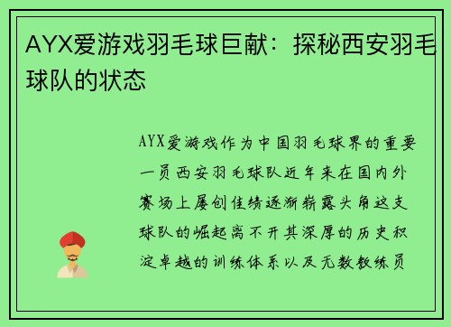 AYX爱游戏羽毛球巨献：探秘西安羽毛球队的状态