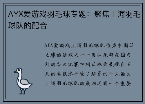 AYX爱游戏羽毛球专题：聚焦上海羽毛球队的配合