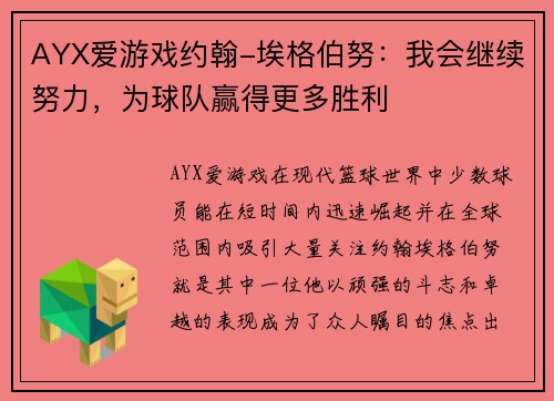 AYX爱游戏约翰-埃格伯努：我会继续努力，为球队赢得更多胜利
