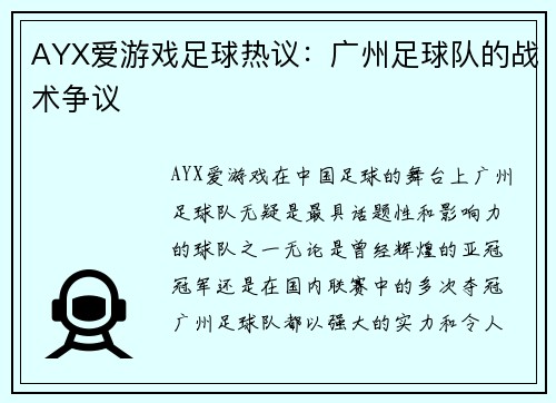 AYX爱游戏足球热议：广州足球队的战术争议