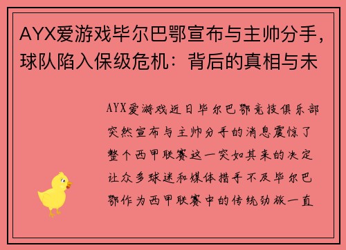 AYX爱游戏毕尔巴鄂宣布与主帅分手，球队陷入保级危机：背后的真相与未来的路在何方？