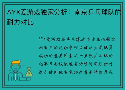 AYX爱游戏独家分析：南京乒乓球队的耐力对比