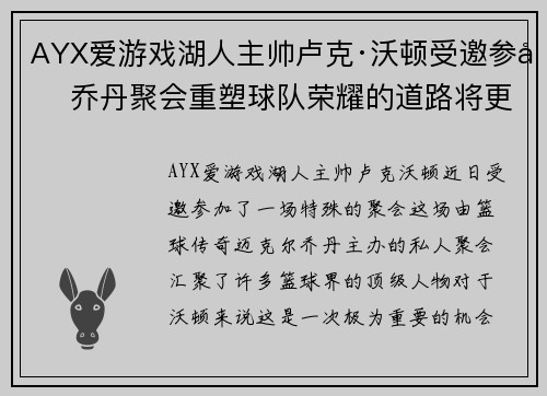AYX爱游戏湖人主帅卢克·沃顿受邀参加乔丹聚会重塑球队荣耀的道路将更清晰