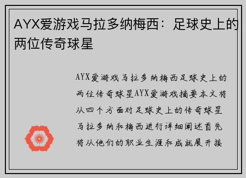 AYX爱游戏马拉多纳梅西：足球史上的两位传奇球星