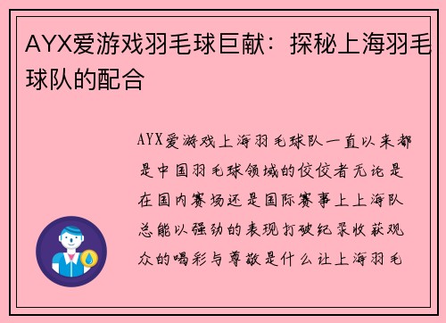 AYX爱游戏羽毛球巨献：探秘上海羽毛球队的配合