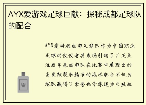 AYX爱游戏足球巨献：探秘成都足球队的配合